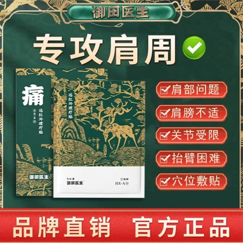 【官方正品】御田医生肩周贴肩膀不适颈椎贴腰椎贴辅助远红外理疗贴