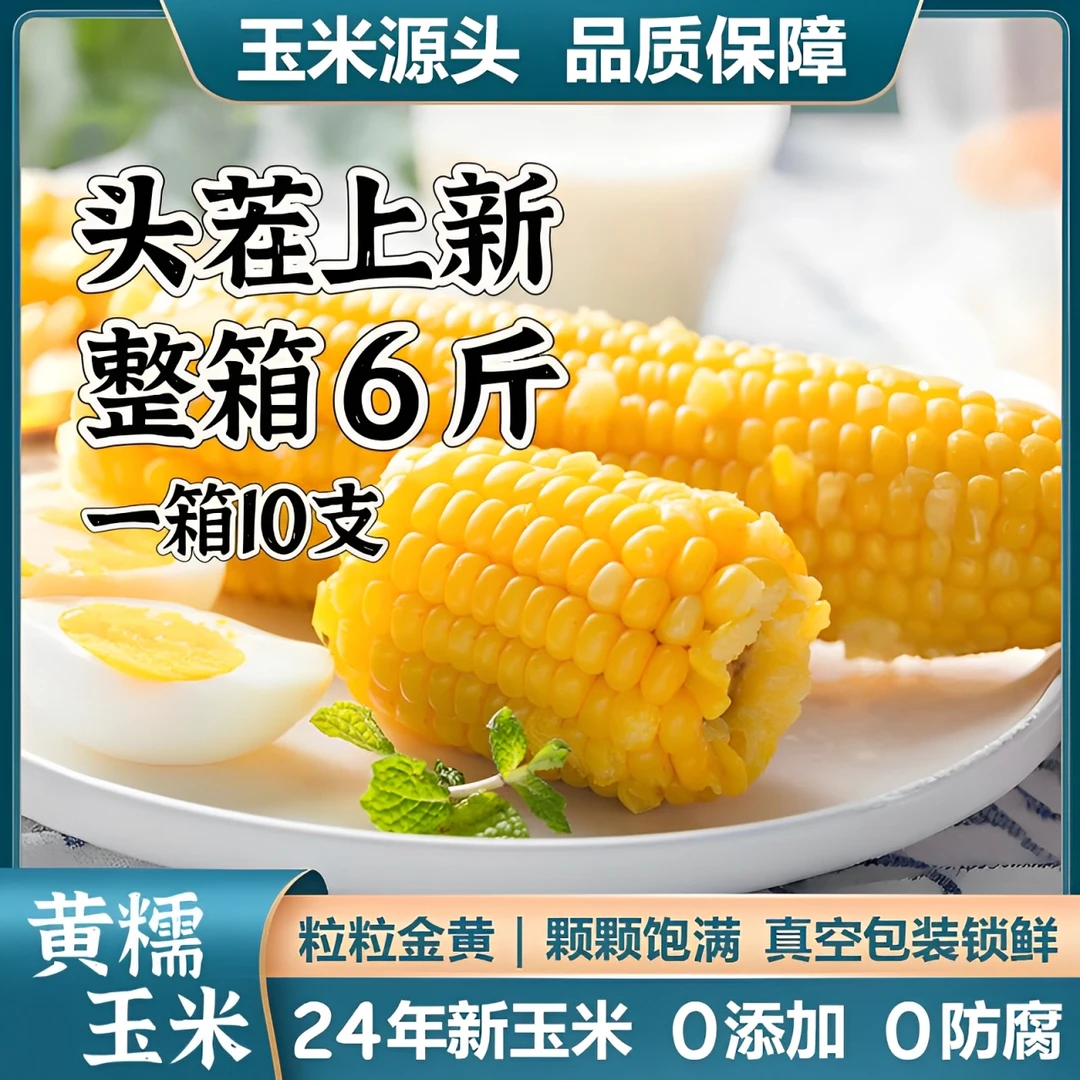 【试吃2根】2024年头茬黄糯玉米香甜软糯真空包装整箱6斤东北糯玉米