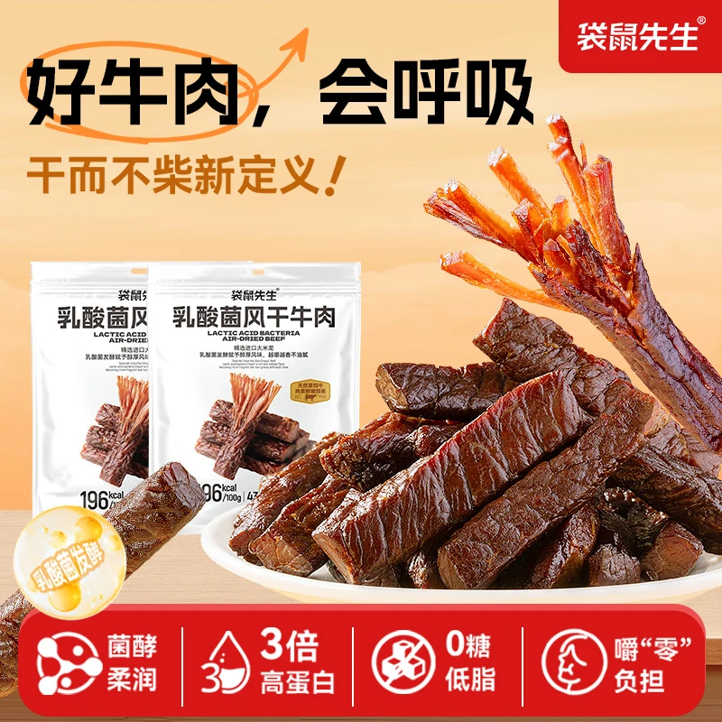 袋鼠先生 乳酸菌风干牛肉干即食低脂高蛋白健身代餐休闲零食解馋