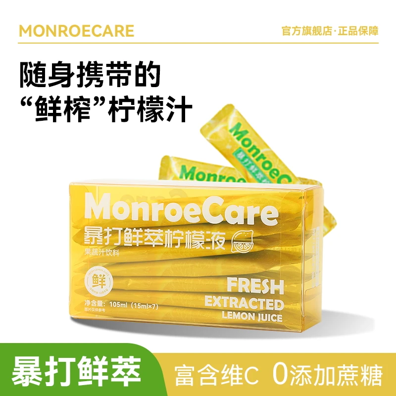 【新日期囤货】Monroecare MC无添加蔗糖鲜萃柠檬液冷泡酸甜果汁