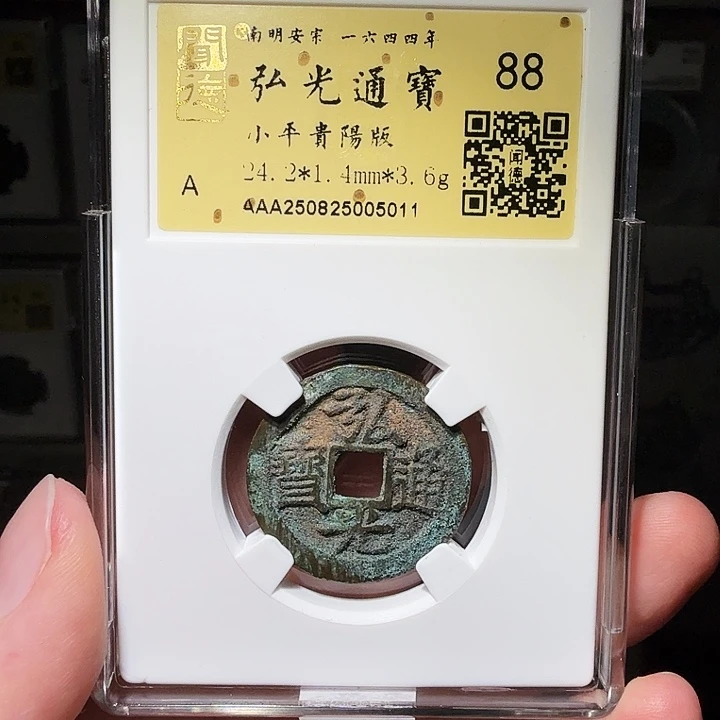 铜瀚海文物A弘光贵阳版5011