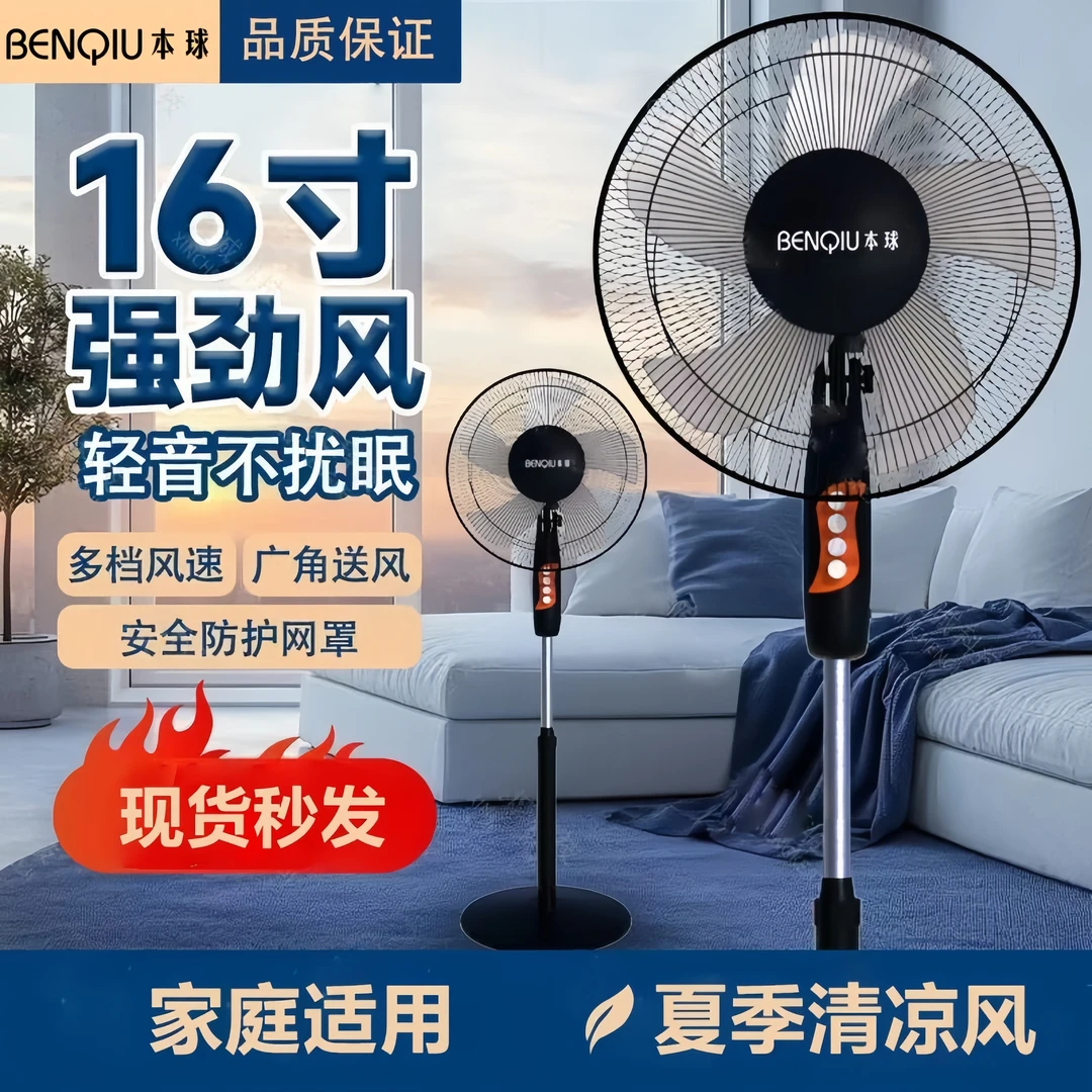 BENQIU本球电风扇家用轻音强力大风力立式电扇宿舍风扇落地扇