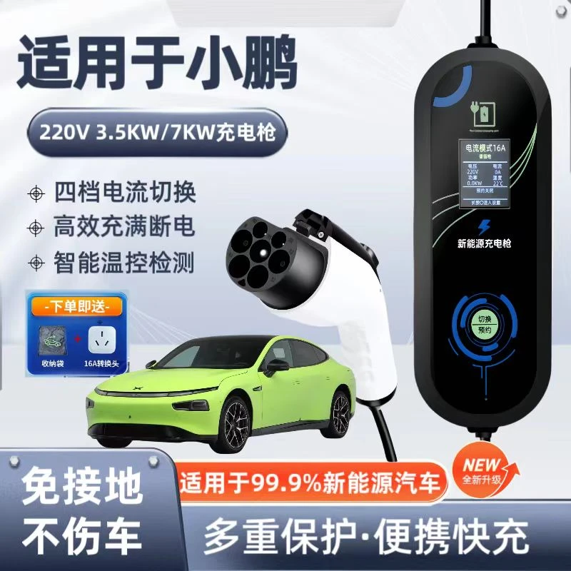 小鹏G6原厂7KW充电枪家用电动汽车快充220V国标通用原车充电桩