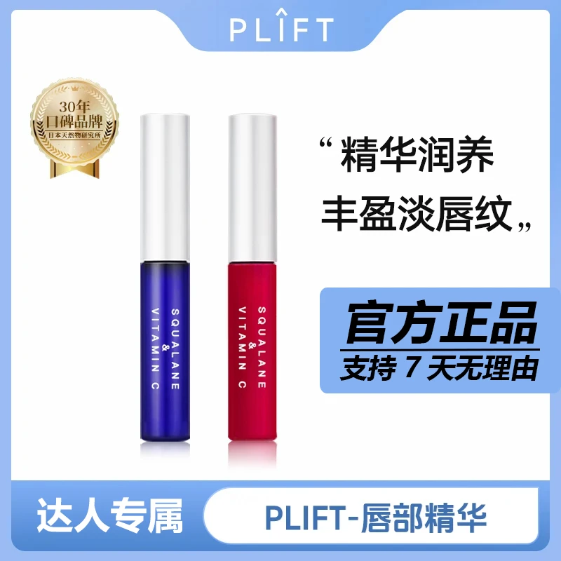 PLIFT-唇部精华液保湿滋润淡化唇纹提亮唇色滋养修护防干裂润唇油