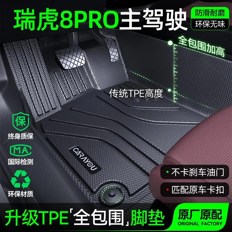 主驾驶脚垫TPE专用 于奇瑞瑞虎8汽车脚垫全包围PRO单副驾驶二后排