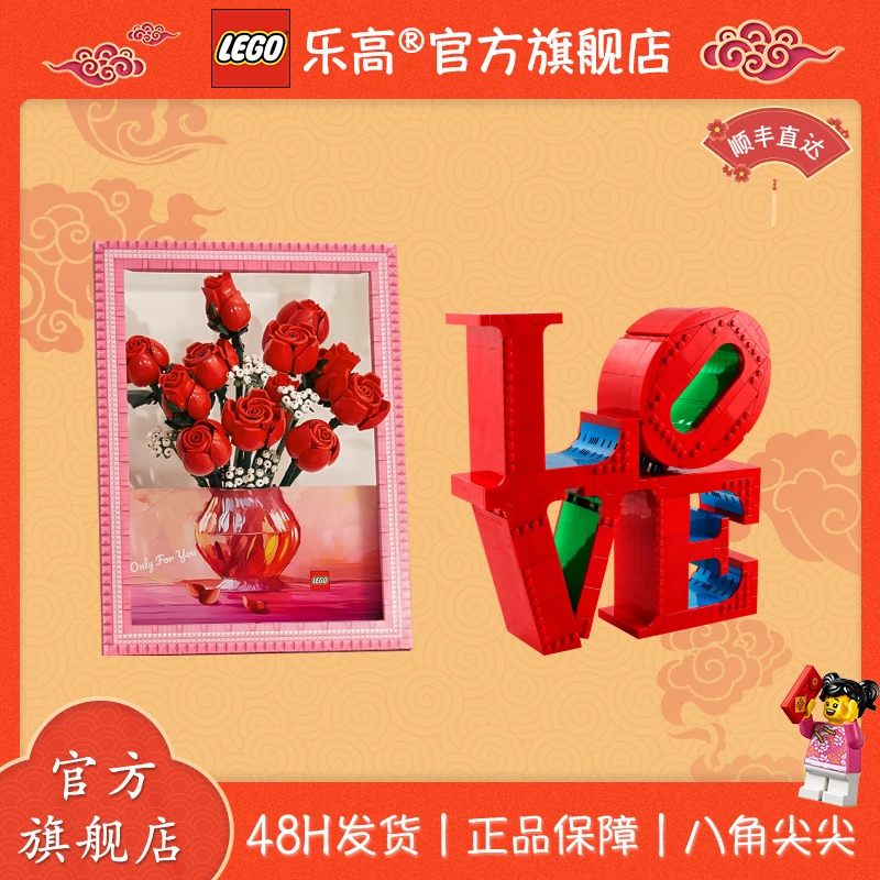 乐高正版10328玫瑰艺术画+31214 LOVE 雕塑节日送礼lego家具摆件