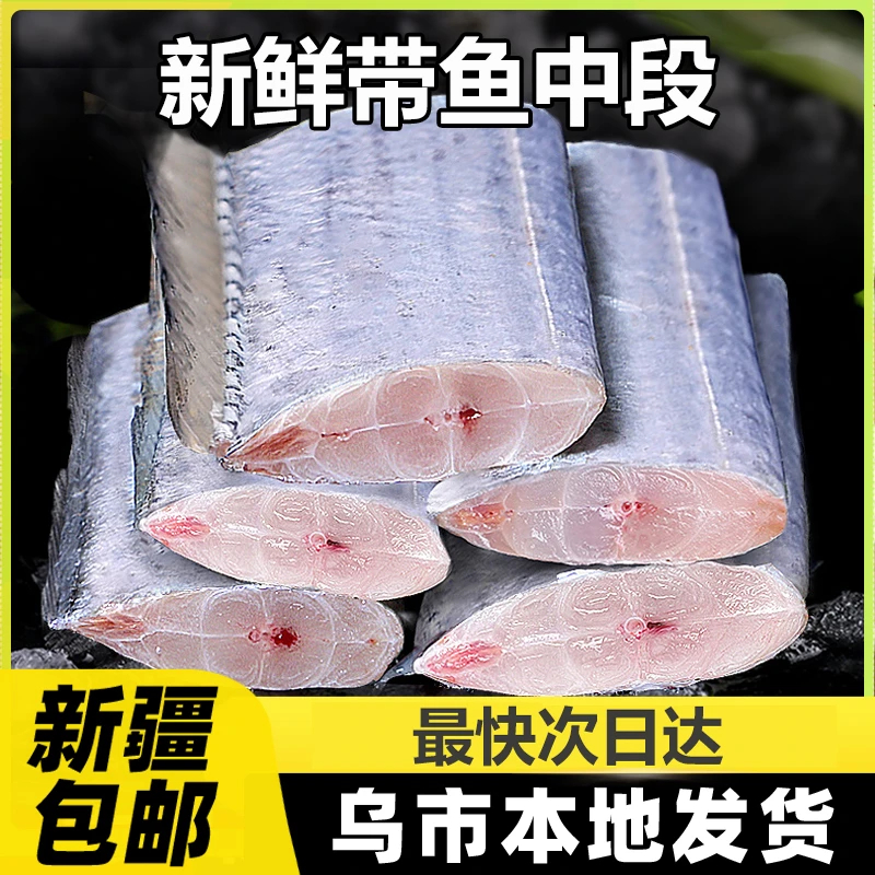 新疆包邮无冰带鱼段新鲜冷冻东海黄海油带鱼刀鱼中段深海大带鱼B