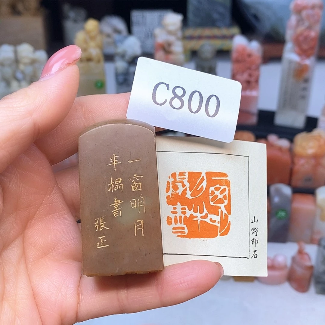 寿山石2.5x2.5 成品书画闲章