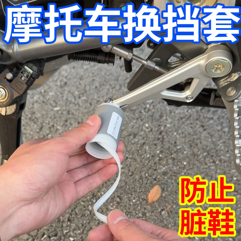 摩托车挡杆套挂挡套挂换挡防赃鞋硅胶自缩机车骑行装备机车保护套