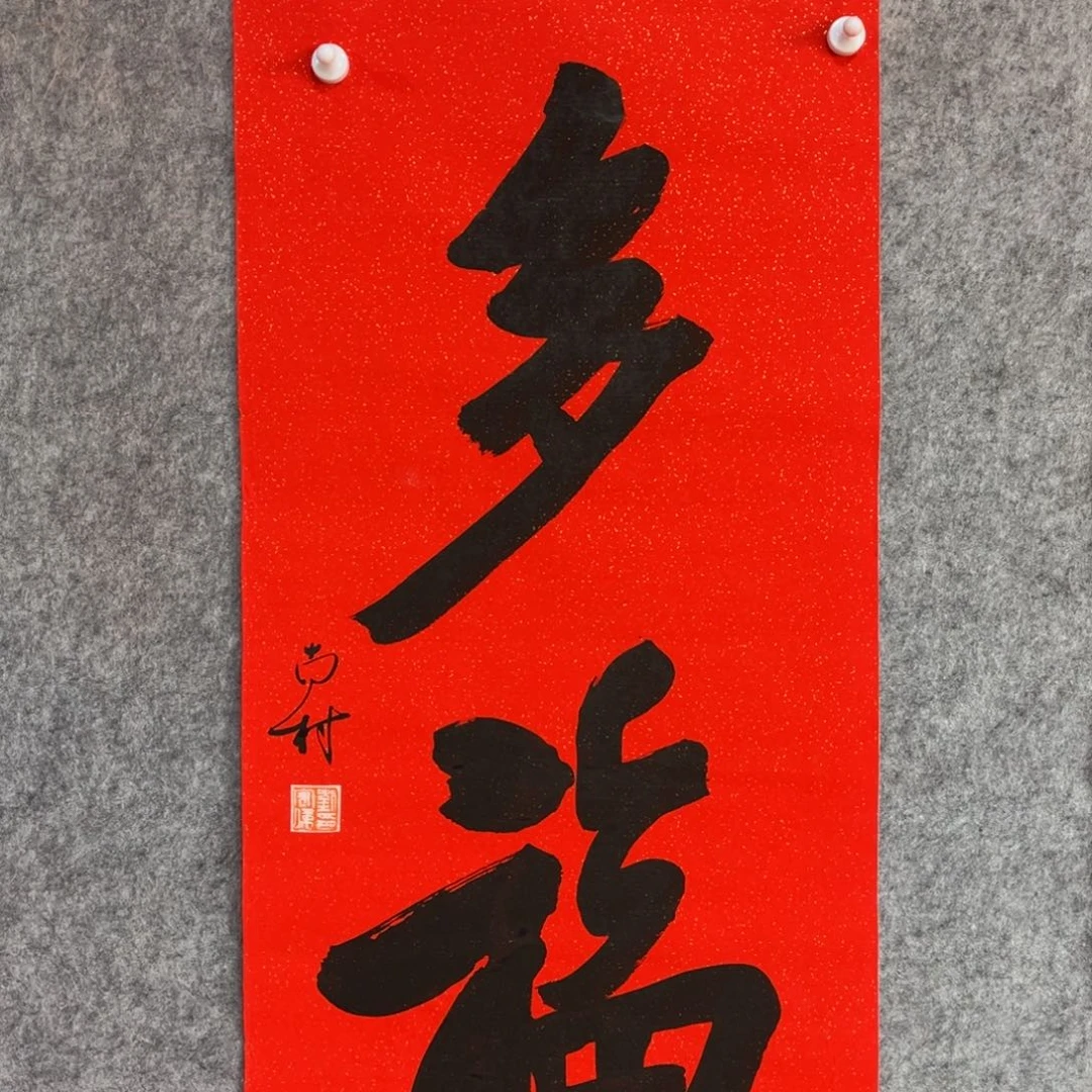 书法书法作品南村