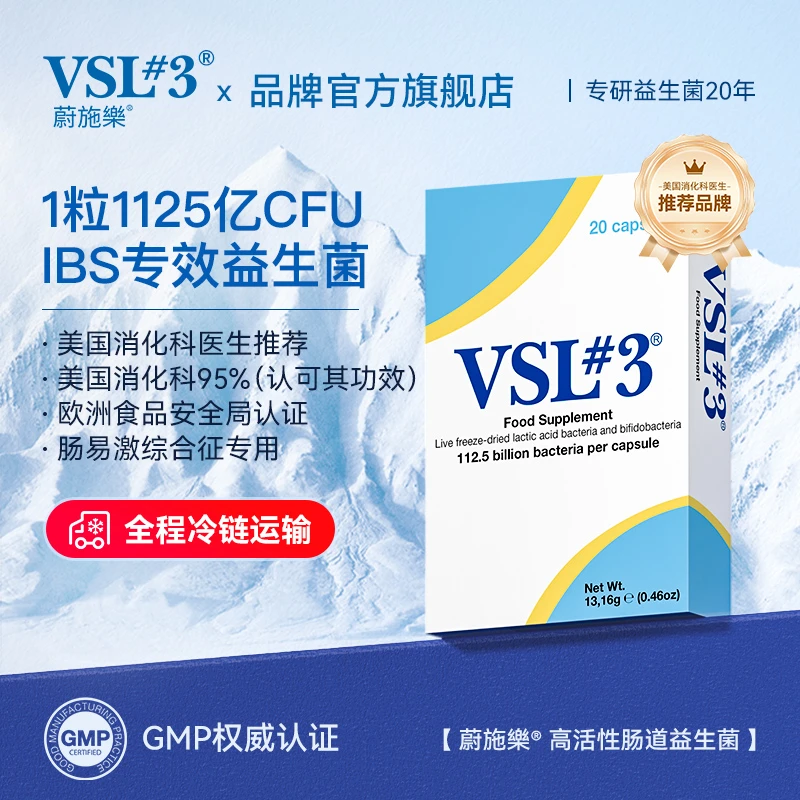 【官方旗舰店】VSL#3蔚施乐调理肠胃肠易激IBS高活性1125亿益生菌