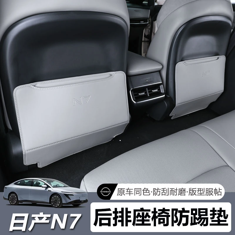 适用于日产N7后排座椅防踢垫内饰椅背专用保护防脏改装汽车装饰