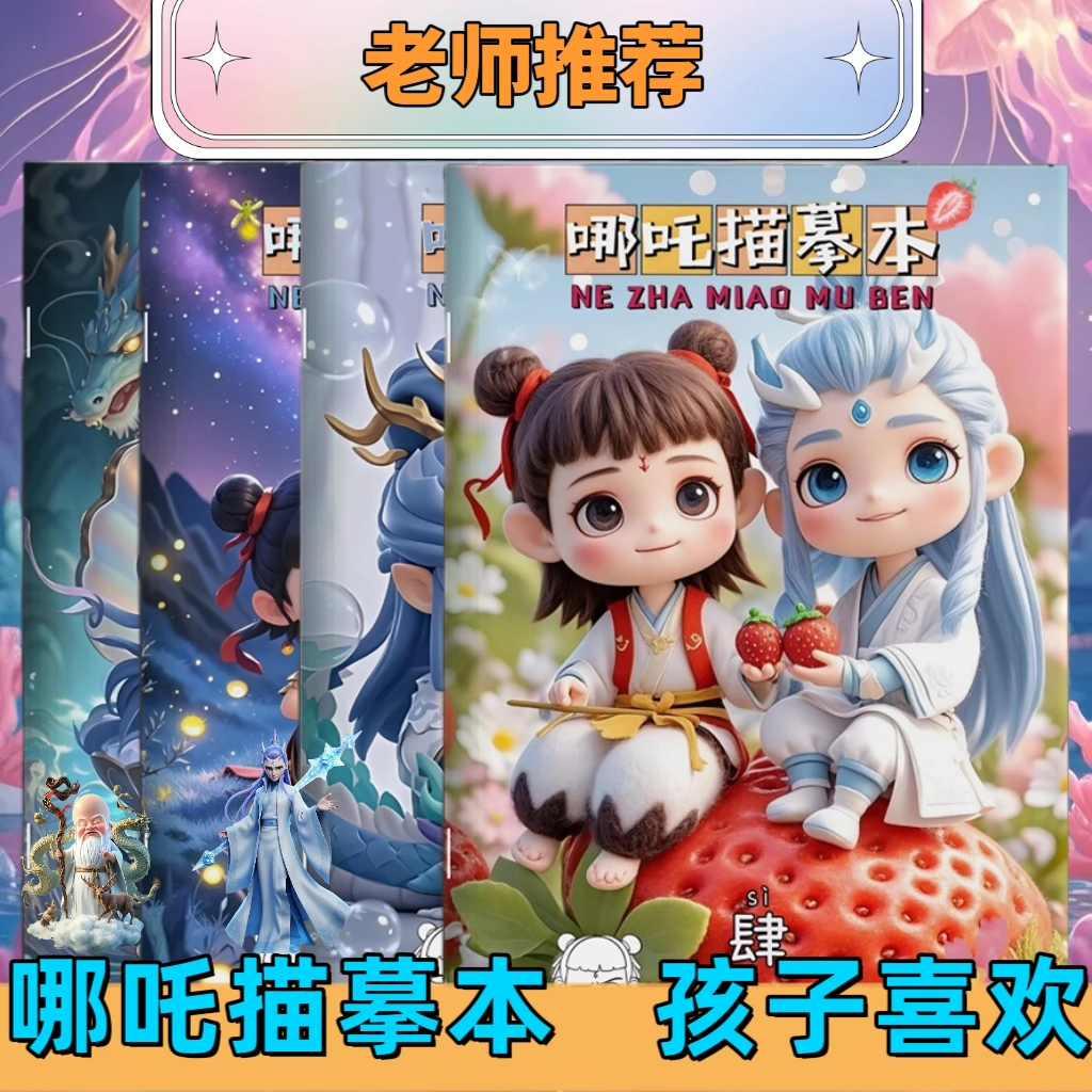 哪吒描红本描摹本绘画涂鸦本敖丙申公豹儿童图画本手绘涂色画画本