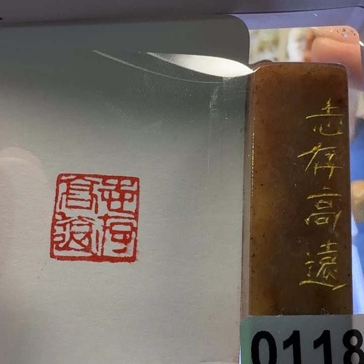 寿山石印石志存高远1.5