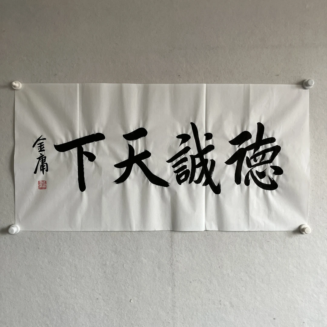 6985 金庸 书法 纸本水墨画心50×100cm