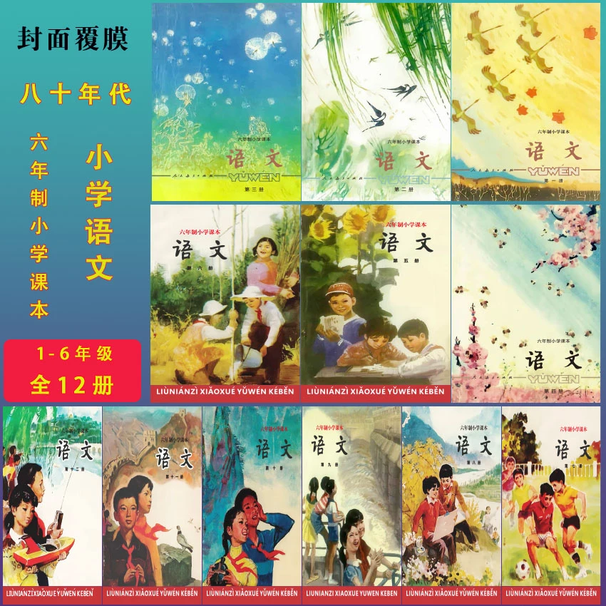 80年代六年制语文
