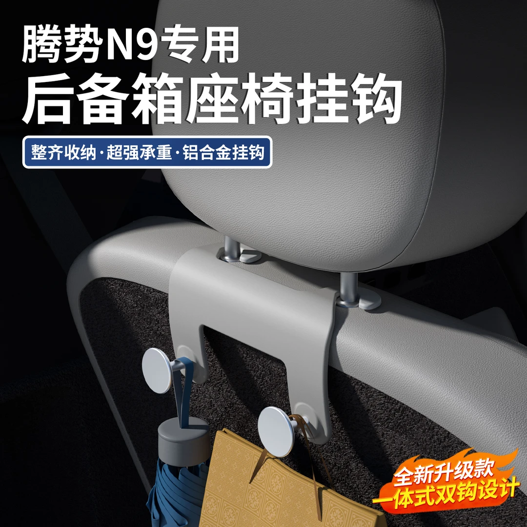 适用于腾势N9车载挂钩三排后备箱座椅挂勾车内饰收纳改装配件用品
