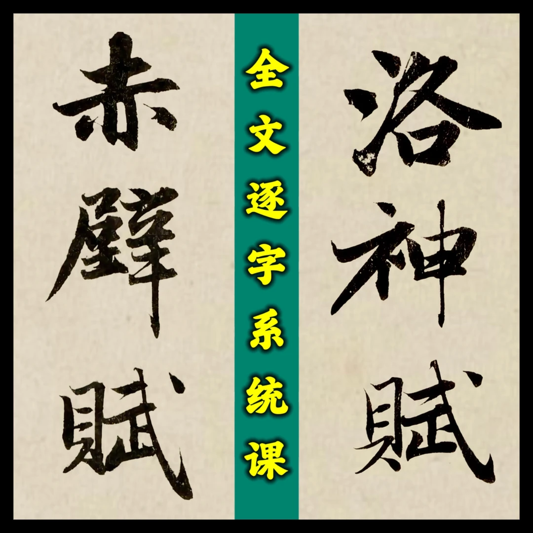 【零基础拍】赵孟頫行书《赤壁赋与洛神赋》全文逐字临摹讲解系统课程