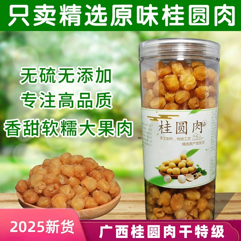 正宗广西博白桂圆肉特级新货2025年新鲜龙眼肉干桂圆干无核无添加
