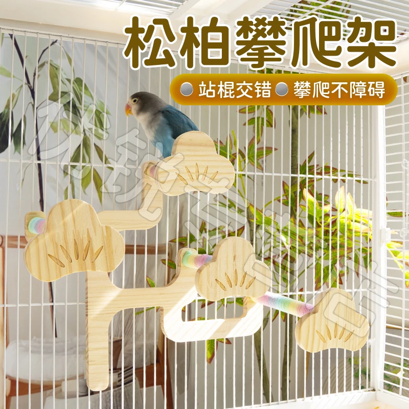 【宠大条】鹦鹉攀爬鸟站架爬梯实木站棍鸟笼造景玄凤牡丹松柏鸟站架