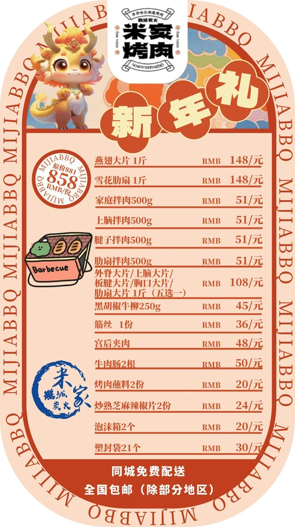 齐齐哈尔米家烤肉雪花新年礼盒