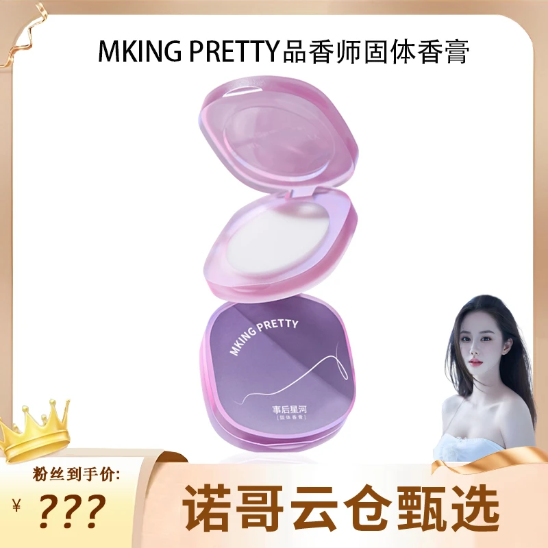 【诺哥专属】MKing Pretty品香师固体香膏持久留香清新淡雅涂抹式女