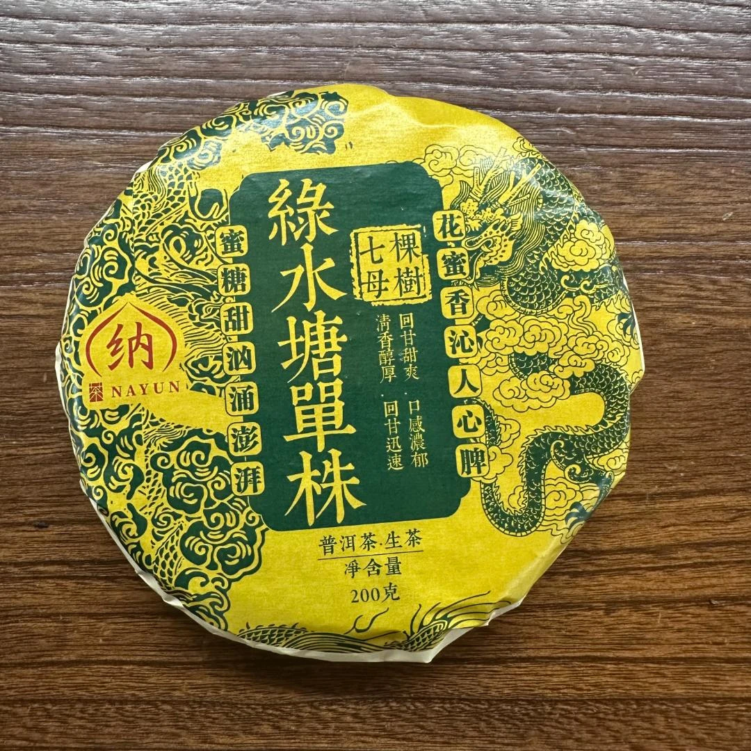 【三娘甄选】绿水塘单株 生茶 200克 普洱茶