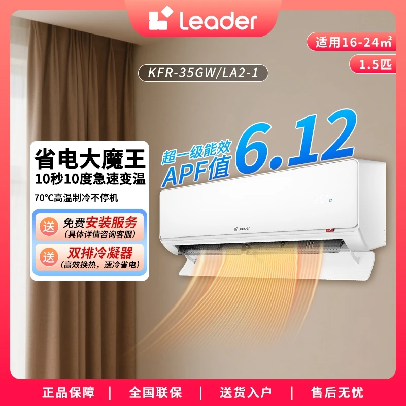 海尔出品leader空调1.5匹挂机超省电LA2双排双排变频省电
