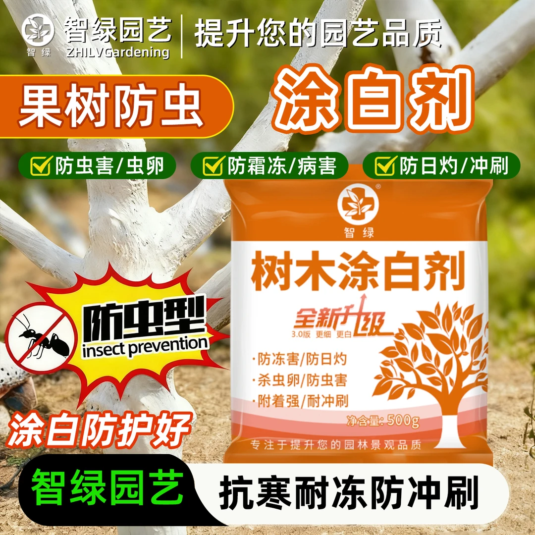 【智绿园艺】大树涂白剂果树防虫防冻树干涂白抗病防寒杀菌防霜冻