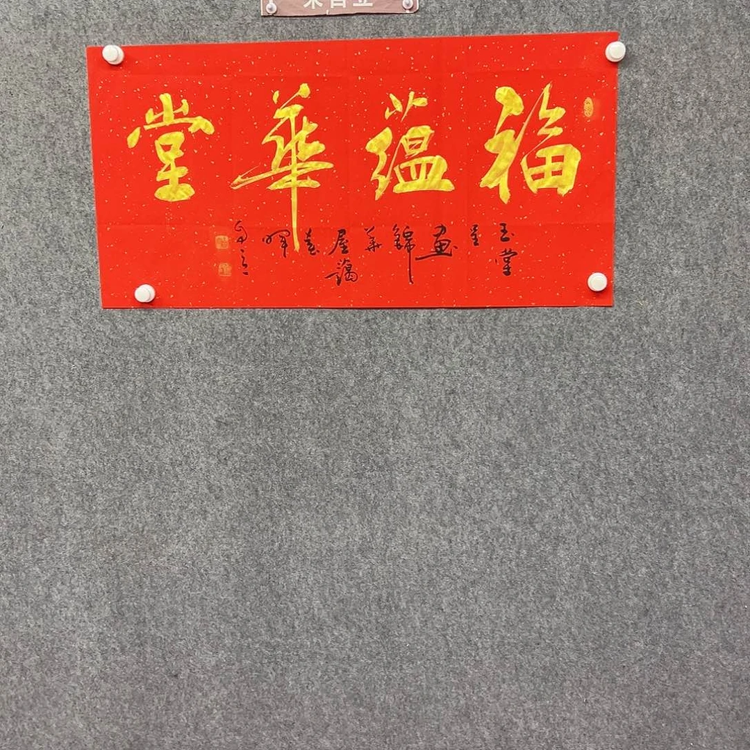 书法福蕴华堂书法作品