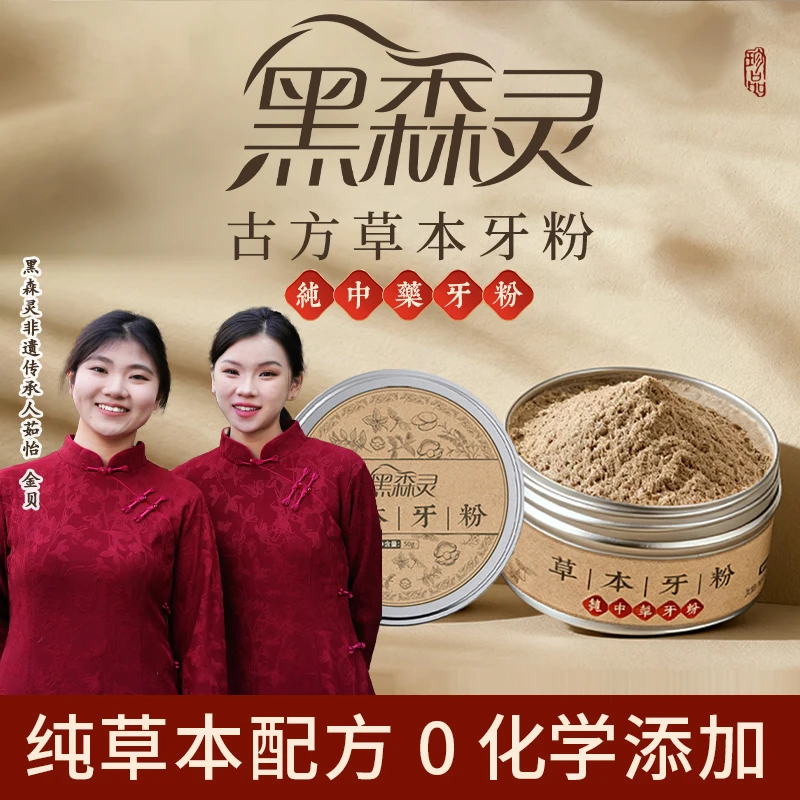 黑森灵【纯植物配方 去渍白牙】草本固齿牙粉青盐去黄深层清洁