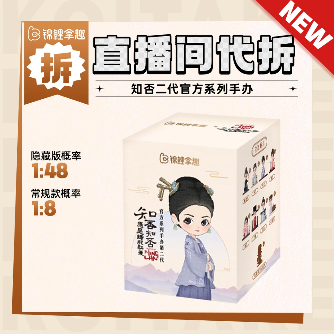 【现场拆盒】《知否知否应是绿肥红瘦》二代官方手办盲盒礼物