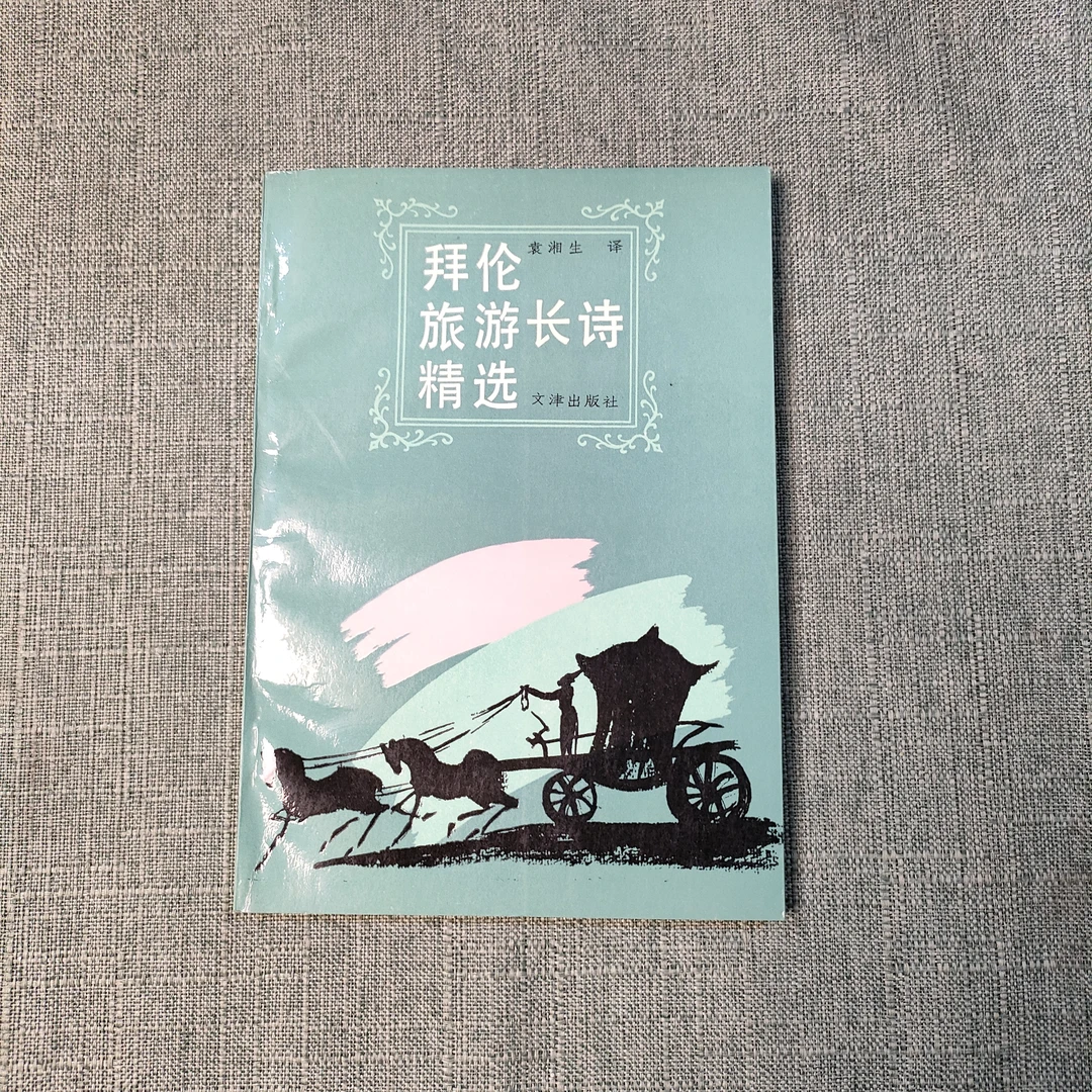 《拜伦旅游长诗精选》1991年一版一印32开1-9