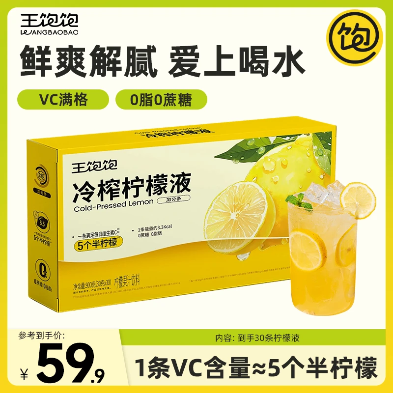 【满满VC】王饱饱冷榨柠檬液柠檬水维c果汁0白砂糖0脂秋日饮料xz