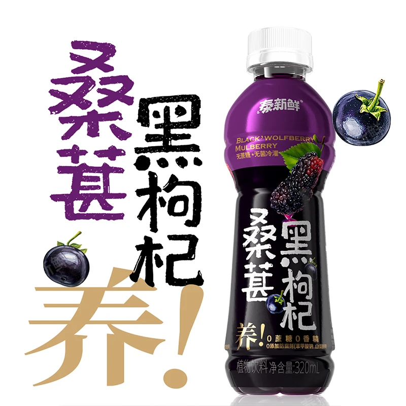 【甄选原料】泰新鲜桑葚黑枸杞植物饮料口感清甜无添加防腐剂饮品