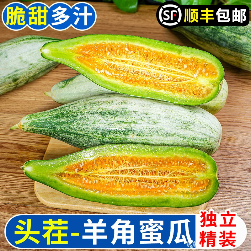【顺丰包邮】彩箱羊角蜜甜瓜应季水果山东正宗原产地香瓜