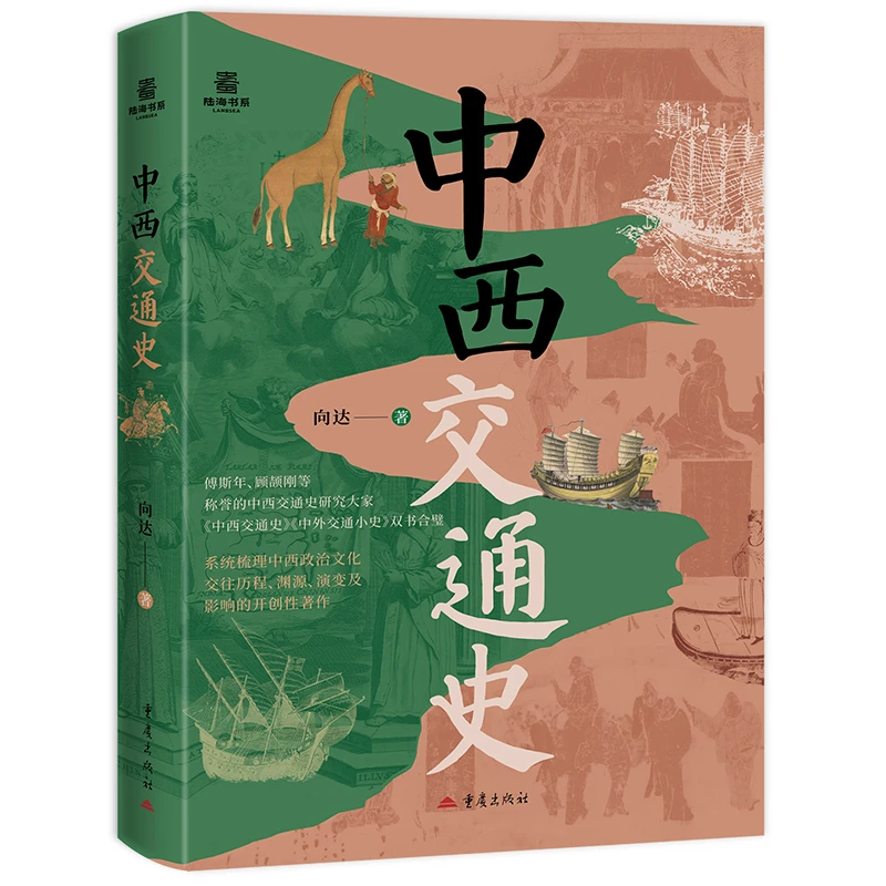 中西交通史 全面梳理古代中西交通历程的史学理论书籍 世界史