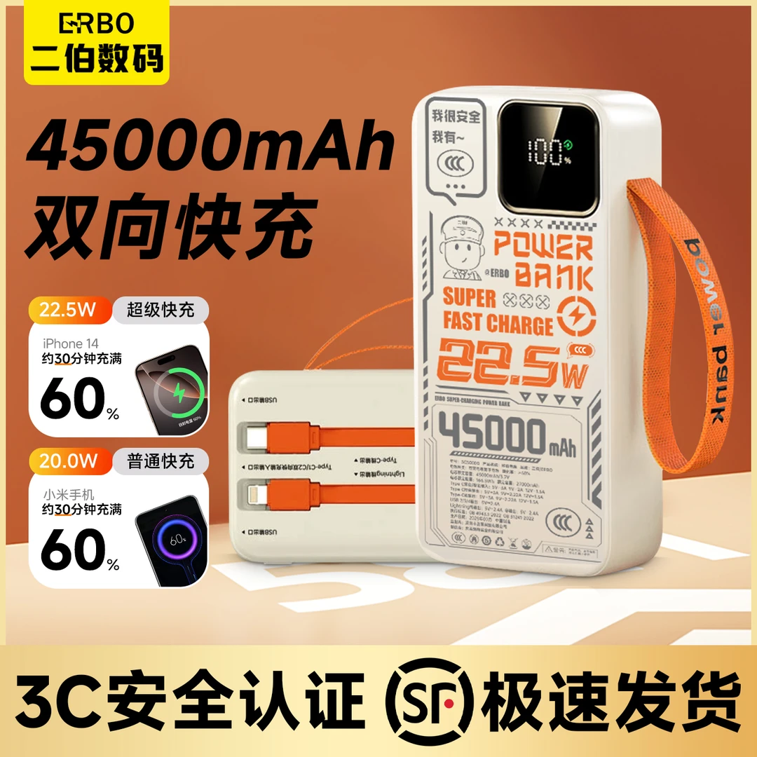 ERBO/二伯3C认证45000毫安充电宝超级快充22.5W自带双线超大容量