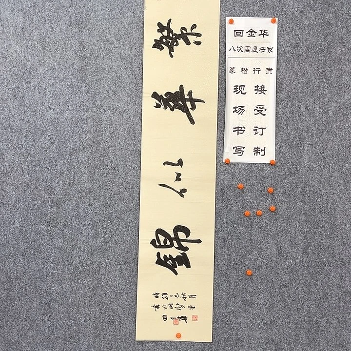 书法回金华老师繁花似锦138×29