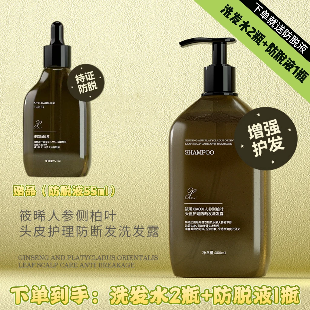 【洗发水2+防脱液1】筱晞人参侧柏叶头皮护理固发洗发水