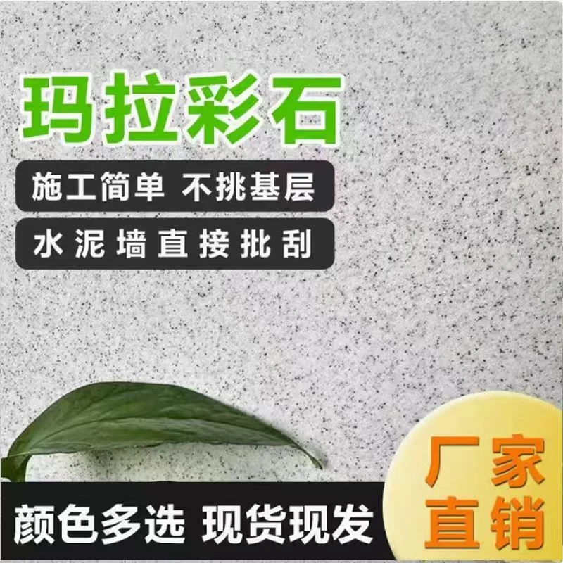 艺术漆玛拉彩石免腻子室内外墙面新型材料防火雅晶石艺术漆