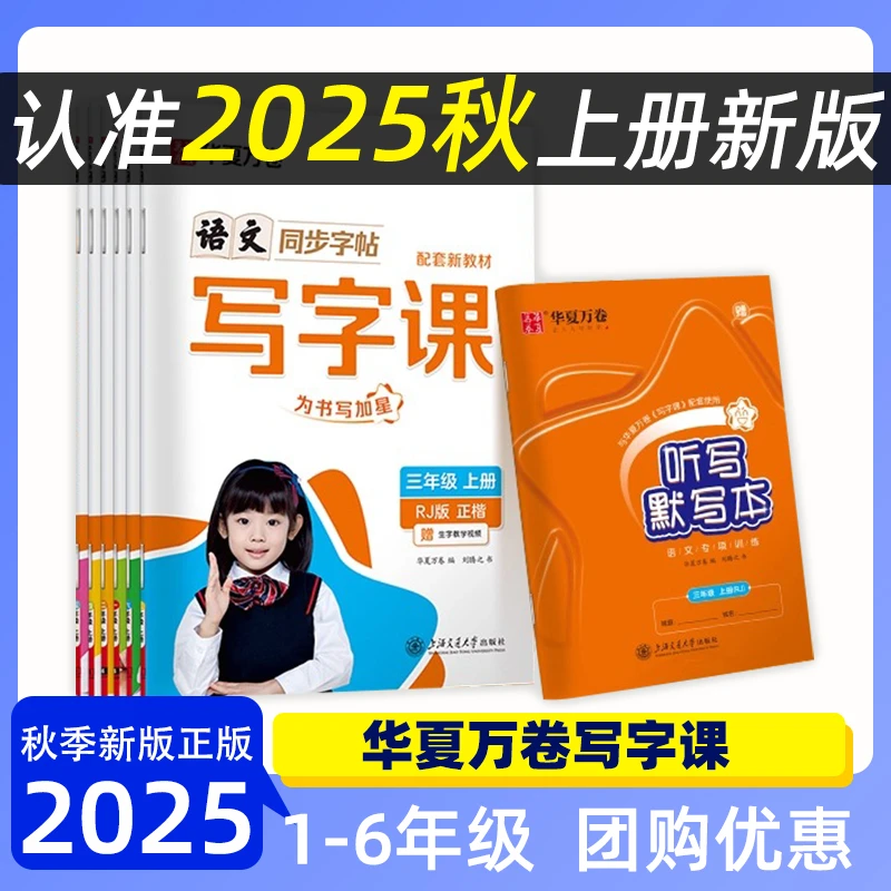 25秋华夏万卷小学生同步写字课123456年级上册人教版正楷字帖