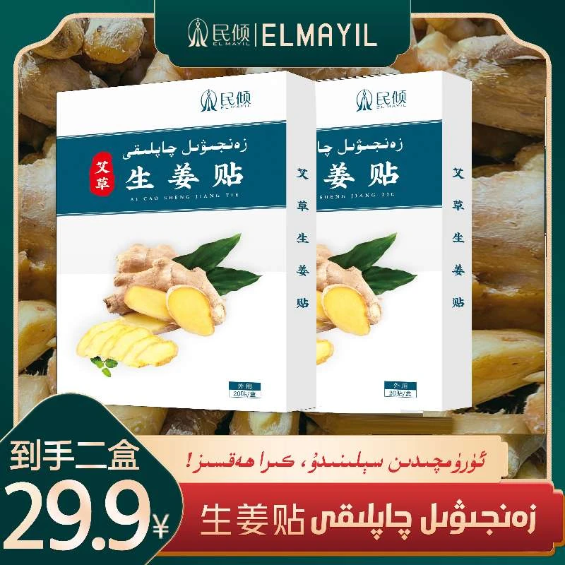 民倾EL MAYIL/草本生姜贴【乌鲁木齐发货】