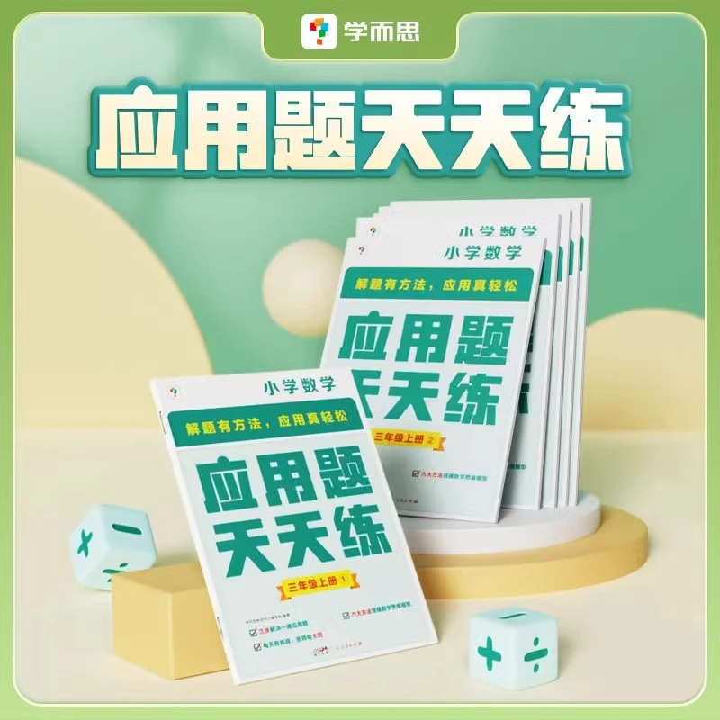 学而思应用题天天练小学数学一二三四五六年级思维拓展