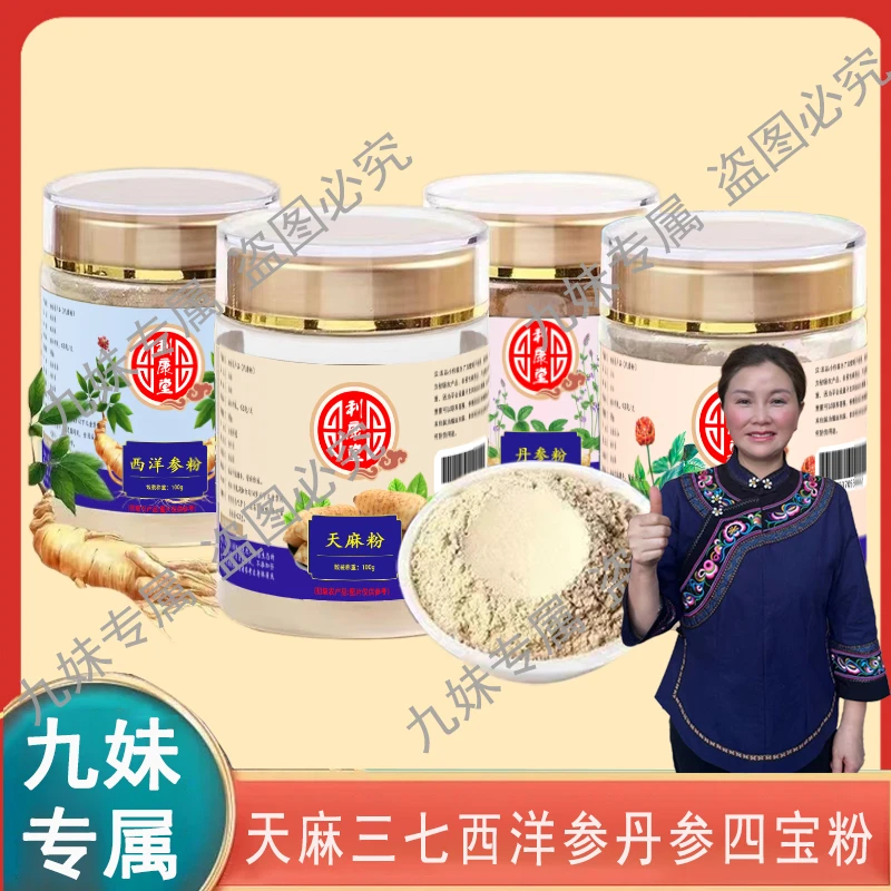 【九妹专属】四宝粉西洋参三七丹参天麻各100g瓶装代客磨粉 LL