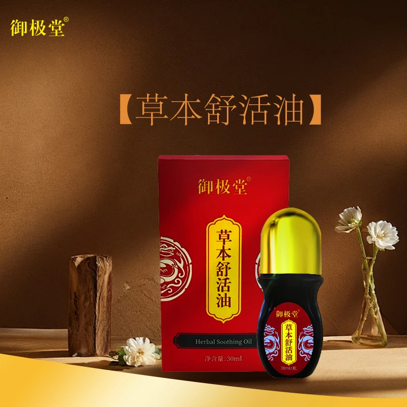 御极堂草本通筋油活络舒缓