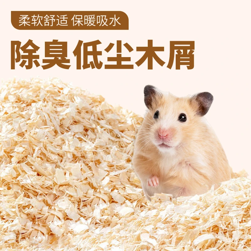 仓鼠木屑金丝熊专用垫料除臭吸尿无尘低敏白杨木刨花四季通用保暖