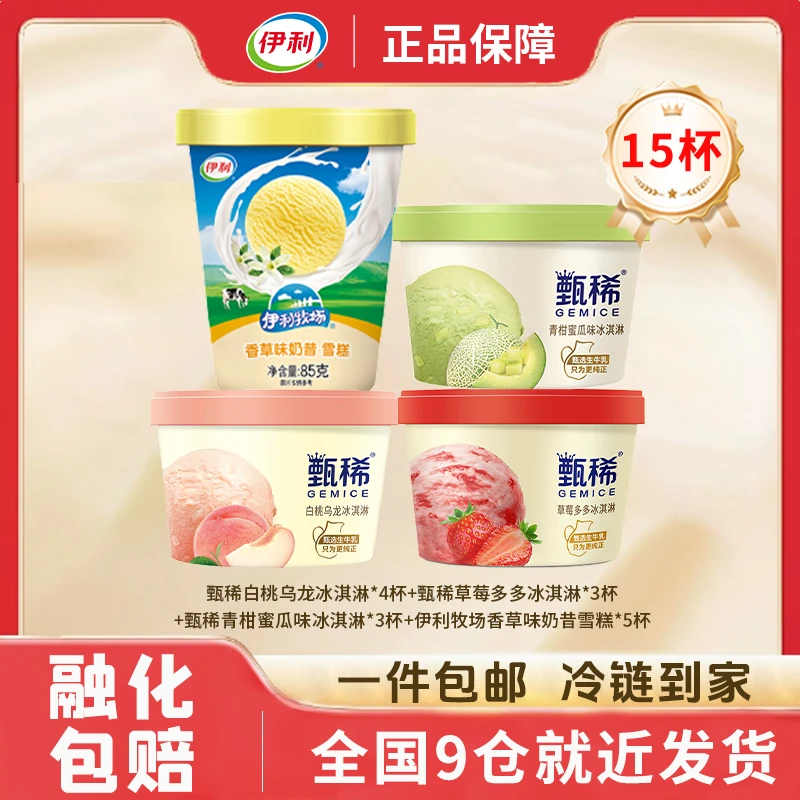 15杯伊利甄稀杯白桃乌龙草莓多多青柑蜜瓜混搭香草奶昔冰淇淋雪糕
