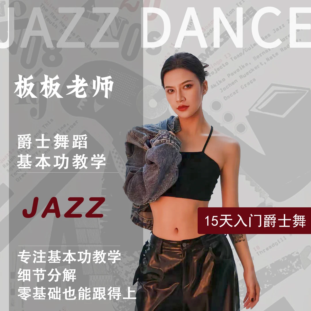 板板爵士舞蹈基本功教学