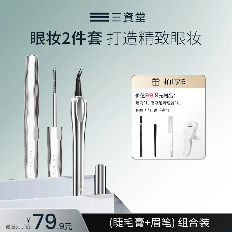 【三资堂眉笔+睫毛打底膏】防水防汗不掉色持久极细卷翘不晕染DB